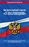 Федеральный закон "О полиции": текст с посл изм. на 1 декабря 2022 года - 0