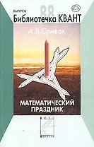 Математический праздник. Библиотечка "Квант" выпуск 88
