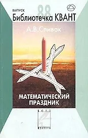 Математический праздник. Библиотечка "Квант" выпуск 88