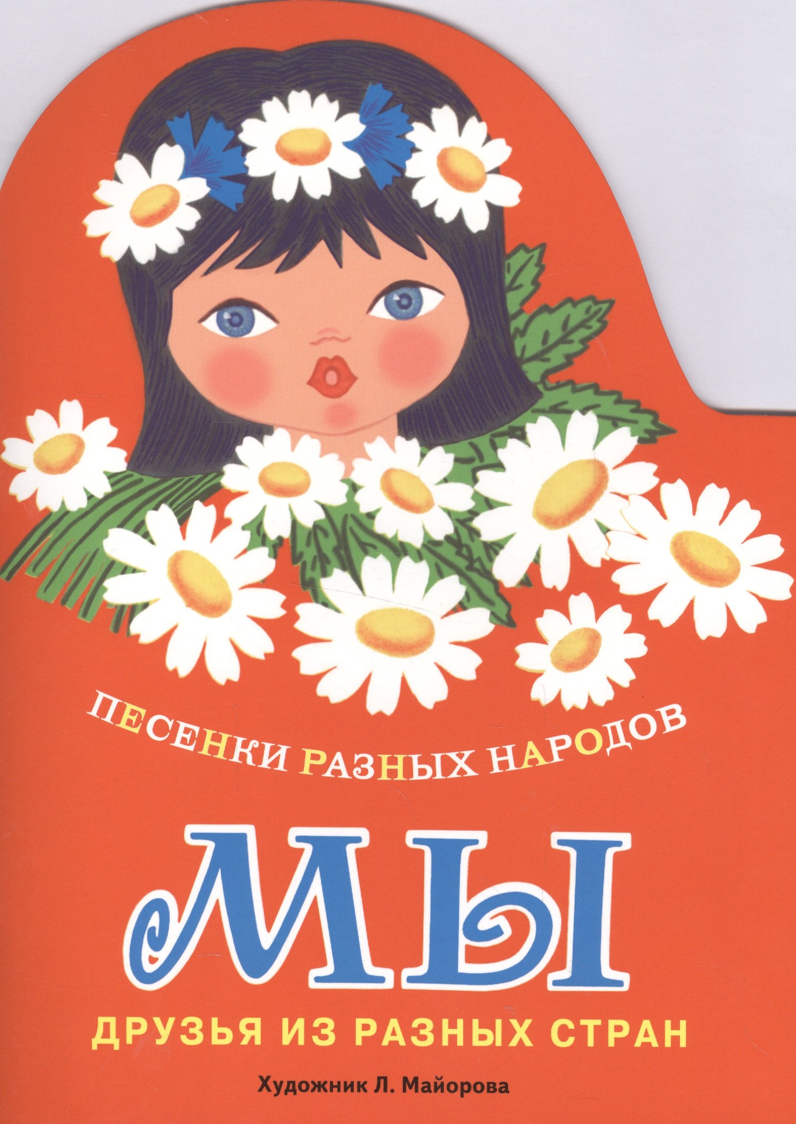 

Издается более... Книжка с вырубкой. Мы. Песенки разных народов