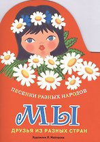Издается более... Книжка с вырубкой. Мы. Песенки разных народов