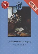 Сладострастный турок: Повесть / Красотки из Парижа: Справочник