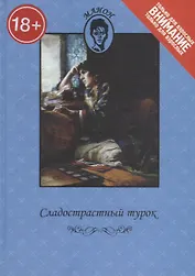 Сладострастный турок: Повесть / Красотки из Парижа: Справочник