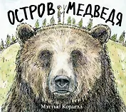 Остров Медведя