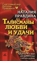 Талисманы любви и удачи: Средства Фэн-Шуй для привлечения счастья и успеха