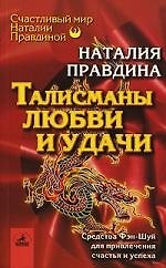 Талисманы любви и удачи: Средства Фэн-Шуй для привлечения счастья и успеха