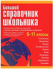 Большой справочник школьника  5-11 классы.