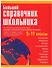 Большой справочник школьника  5-11 классы. - 0