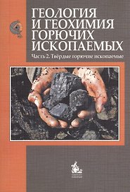 Геология и геохимия горючих ископаемых Ч.2 Тверд. горюч. ископ. Учебник (м)