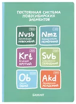 Блокнот Новосибирск Постоянная система новосибирских элементов