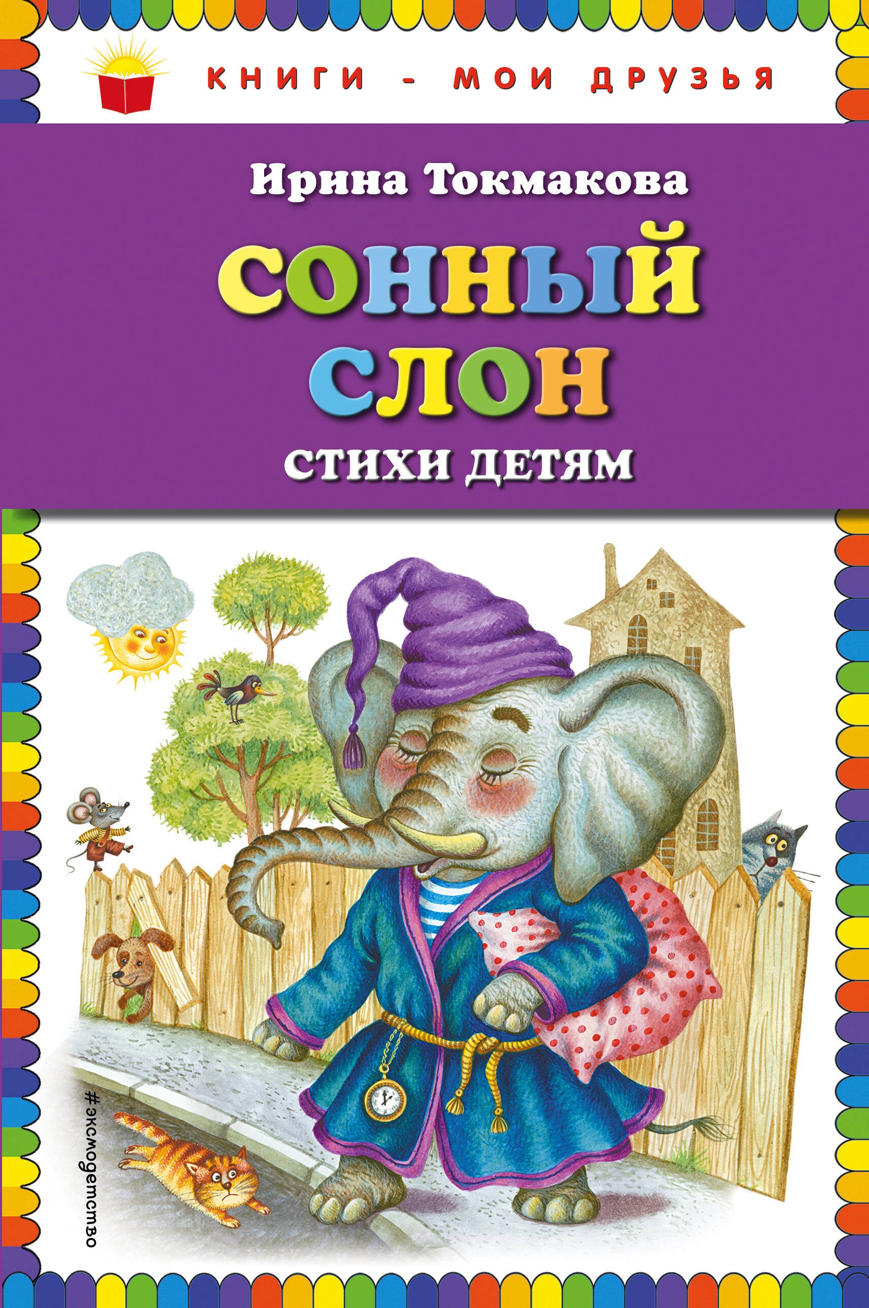 

Сонный слон: стихи детям
