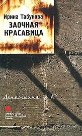 Заочная красавица