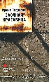 Заочная красавица