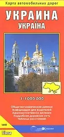 Украина. Карта автомобильных дорог: Масштаб 1: 1000 000