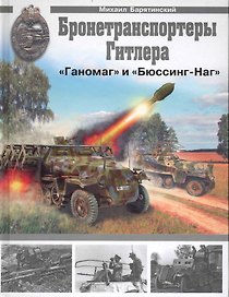 Бронетранспортеры "Ганомаг" и "Бюссинг-Наг"