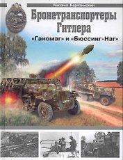 Бронетранспортеры "Ганомаг" и "Бюссинг-Наг"