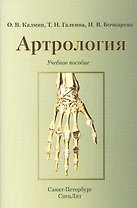 Артрология.Учебное пособие