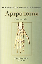 Артрология.Учебное пособие