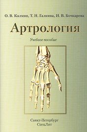 Артрология.Учебное пособие