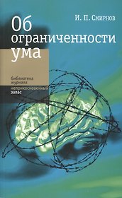 Об ограниченности ума