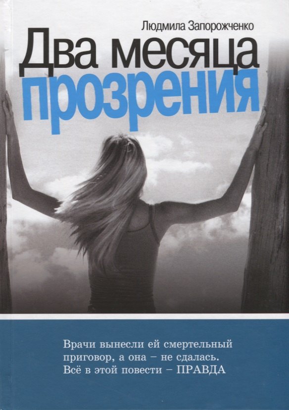 

Два месяца прозрения