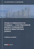 Права и обязанности граждан - собственников жилых помещений в многоквартирных домах. Учебное пособие - 0