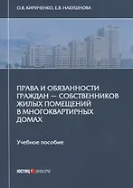 Права и обязанности граждан - собственников жилых помещений в многоквартирных домах. Учебное пособие