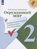 Окружающий мир. 2 класс. Предварительный контроль. Текущий контроль. Итоговый контроль. Учебное пособие - 0