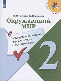 Окружающий мир. 2 класс. Предварительный контроль. Текущий контроль. Итоговый контроль. Учебное пособие