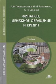 Финансы, денежное обращение и кредит. Учебник