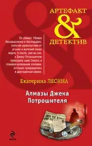 Алмазы Джека Потрошителя: роман