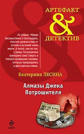 Алмазы Джека Потрошителя: роман