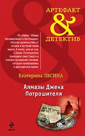 Алмазы Джека Потрошителя: роман
