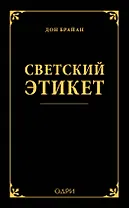 Светский этикет