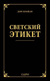 Светский этикет