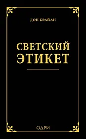 Светский этикет