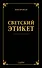 Светский этикет - 0