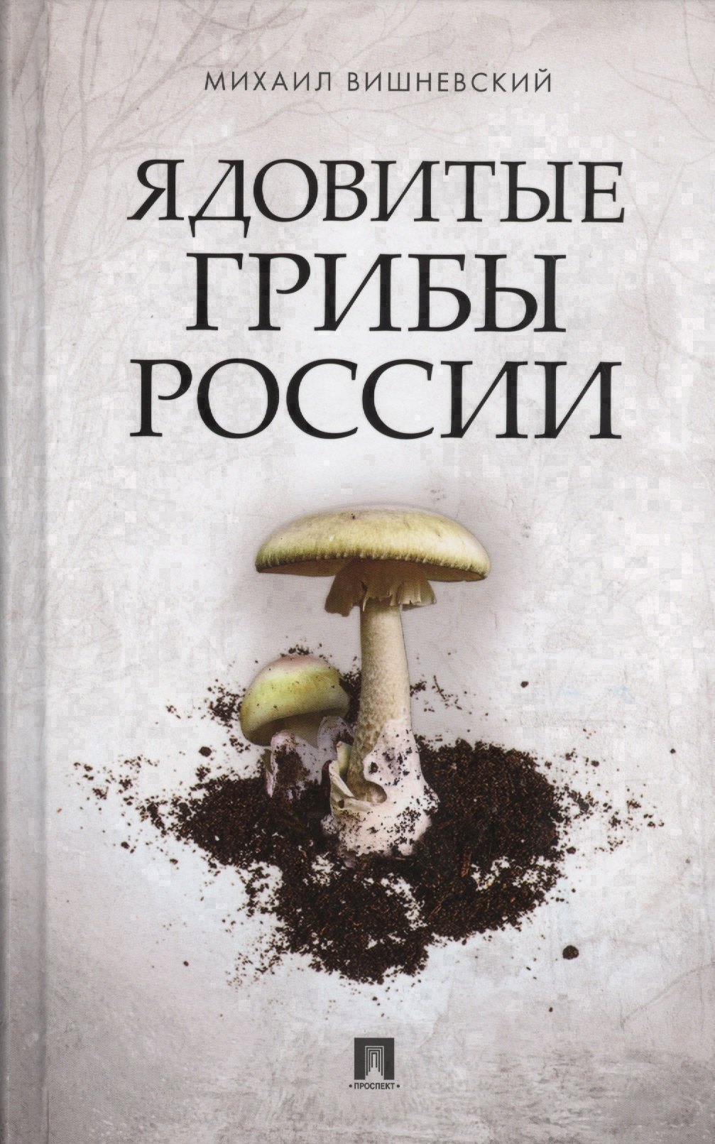 

Ядовитые грибы России.