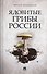 Ядовитые грибы России. - 0