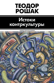 Истоки контркультуры