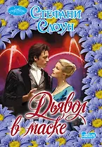 Дьявол в маске: роман