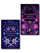 Комплект из 2-х книг: Тайна поместья Эбберли + Пропавшая книга Шелторпов - 0