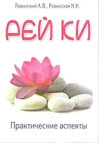 Рей Ки. Практические аспекты