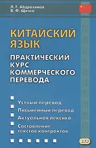 Китайский язык. Практический курс коммерческого перевода