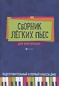 Сборник легких пьес для фортепиано : подготовительный и 1 класс ДМШ : учебно-методическое пособие - 0