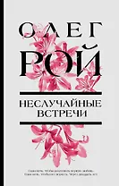 Неслучайные встречи