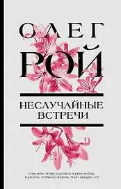 Неслучайные встречи