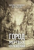 Город мертвых отражений - 0