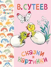 Сказки и картинки