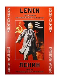 Ленин Плакаты из коллекции Серго Григоряна (ЗолКол) (папка) (картон)
